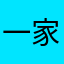 一家哦了