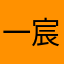 一宸590