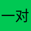 一对姐弟