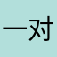 一对星