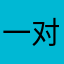 一对螃蟹