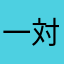 一対一対応