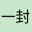 一封真诚的邮件