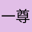 一尊还酹江月如梦