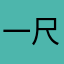 一尺红裳断
