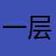 一层一广告