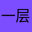 一层香
