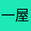 一屋两∩人三餐四季宇
