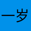 一岁大