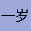 一岁橙