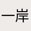 一岸溪鱼