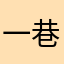 一巷一孤城