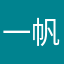 一帆☆风顺