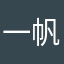 一帆丫