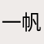 一帆孤水