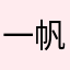 一帆才七岁