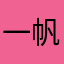 一帆风顺么么哒
