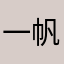 一帆风顺明