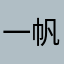 一帆风顺行万里