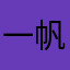 一帆风顺行天下