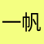 一帆风顺😄