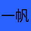 一帆风顺11lM