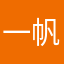 一帆风顺5555