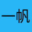 一帆风顺890