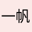 一帆￼