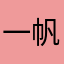 一帆0907