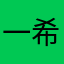 一希(いつき)