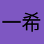 一希望添加