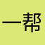 一帮不没事的人