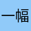 一幅幅他和法语法语