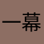 一幕青灯