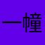 一幢^瘦弱