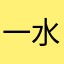 一平 水原