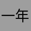 一年ぐらい使ってる人