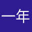 一年以上