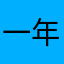 一年以上使ってます
