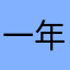 一年可以完成计划