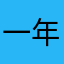 一年后的约定