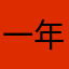 一年更比一年好噢……