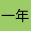 一年沒玩了