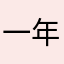 一年生ママ