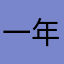 一年级农民