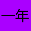 一年级的妈妈