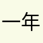 一年Ｂ組