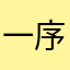 一序列