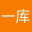 一库，阿西吧